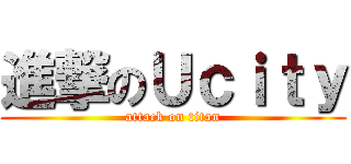 進撃のＵｃｉｔｙ (attack on titan)