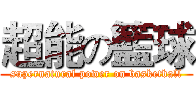 超能の籃球 (supernatural power on basketball)