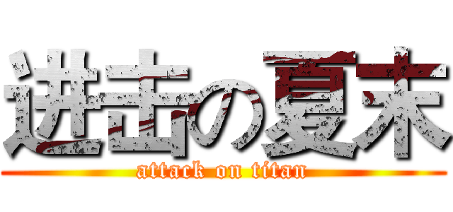 进击の夏末 (attack on titan)