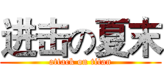 进击の夏末 (attack on titan)