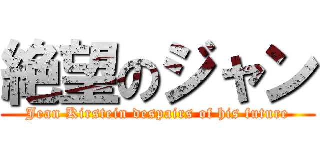 絶望のジャン (Jean Kirstein despairs of his future)
