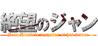 絶望のジャン (Jean Kirstein despairs of his future)