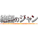 絶望のジャン (Jean Kirstein despairs of his future)