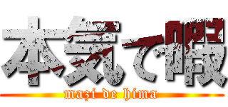 本気で暇 (mazi de hima)