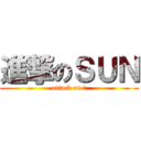 進撃のＳＵＮ (attack on 孫)