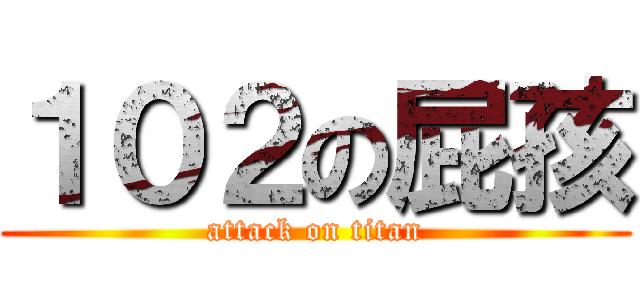 １０２の屁孩 (attack on titan)