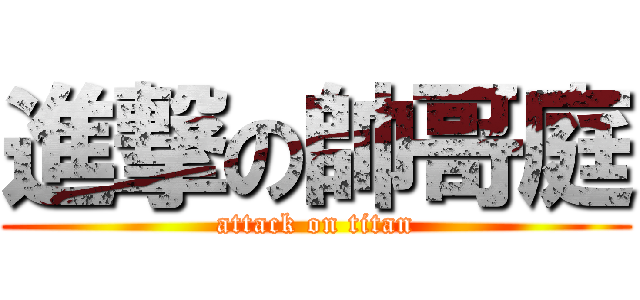 進撃の帥哥庭 (attack on titan)