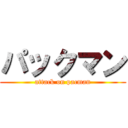 パックマン (attack on pacman)