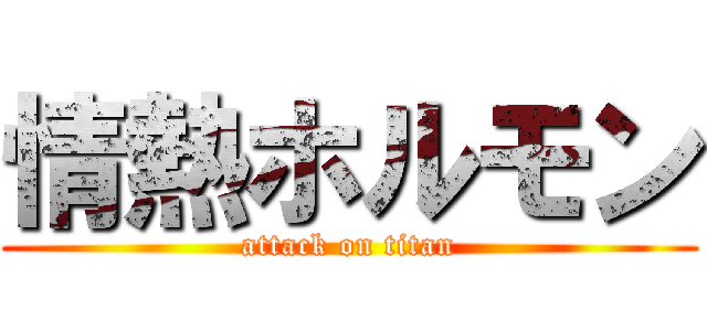 情熱ホルモン (attack on titan)