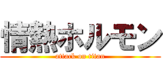 情熱ホルモン (attack on titan)