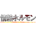 情熱ホルモン (attack on titan)