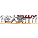 你在大聲什麽啦 (what are you loud for)