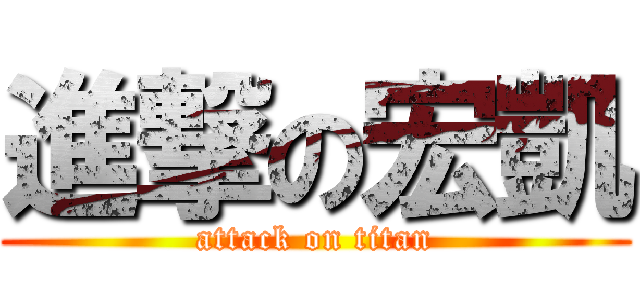 進撃の宏凱 (attack on titan)
