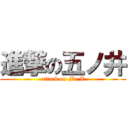 進撃の五ノ井 (attack on Mr,X)