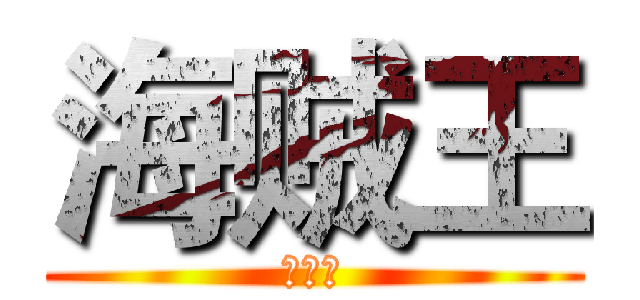 海贼王 (海贼王)