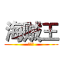 海贼王 (海贼王)