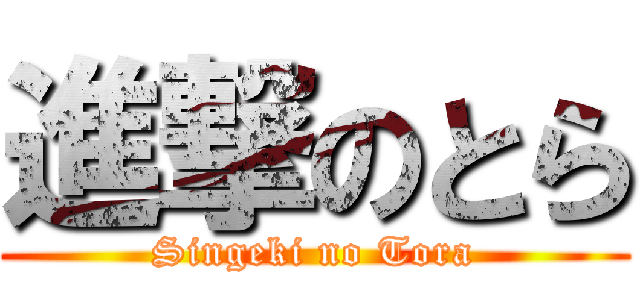 進撃のとら (Singeki no Tora)