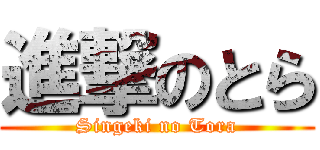 進撃のとら (Singeki no Tora)