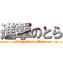 進撃のとら (Singeki no Tora)
