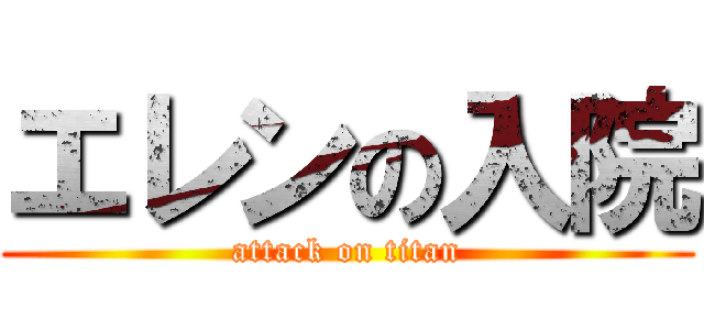 エレンの入院 (attack on titan)