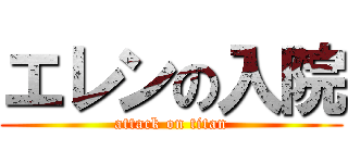 エレンの入院 (attack on titan)