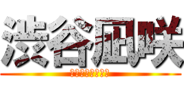 渋谷凪咲 (待ち合わせやで！)