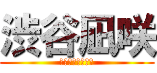 渋谷凪咲 (待ち合わせやで！)