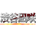 渋谷凪咲 (待ち合わせやで！)