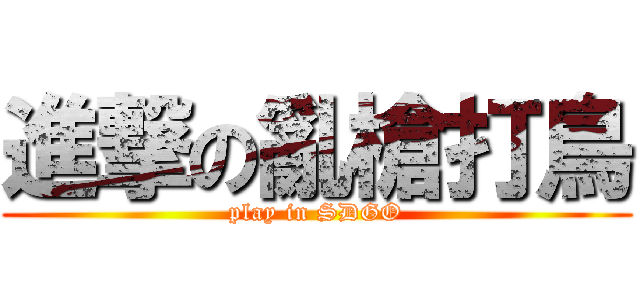 進撃の亂槍打鳥 (play in SDGO)