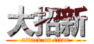 大招新 (attack on titan)