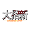 大招新 (attack on titan)