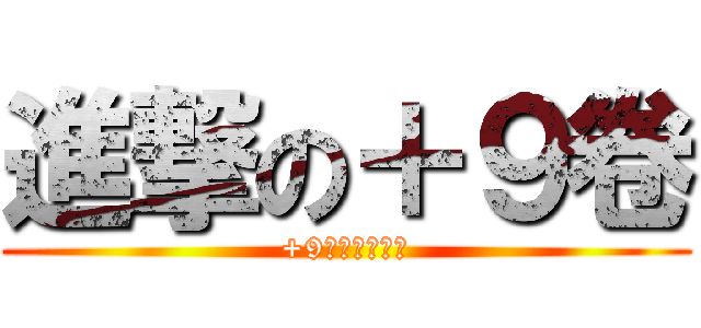 進撃の＋９卷 (+9超多人人神裝)