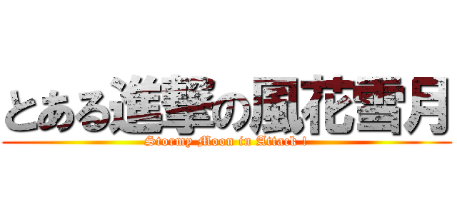 とある進撃の風花雪月 (Stormy Moon in Attack !)
