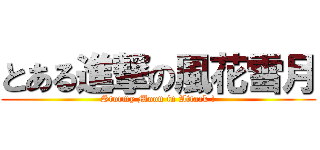 とある進撃の風花雪月 (Stormy Moon in Attack !)