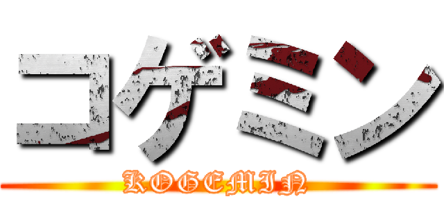 コゲミン (KOGEMIN)