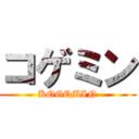 コゲミン (KOGEMIN)