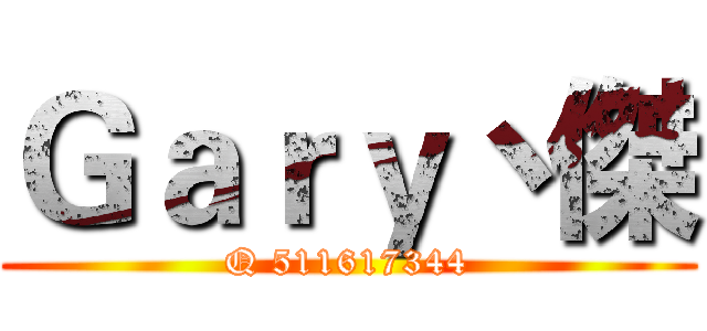 Ｇａｒｙ丶傑 (Q 511617344)