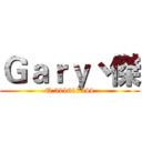 Ｇａｒｙ丶傑 (Q 511617344)