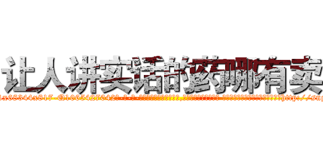 让人讲实话的药哪有卖 (让人讲实话的药哪有卖【电-话151x68344x817-Q1065427042元-吉-药-业】我们做的是长期生意,靠的是老客户长期支持 让人讲实话的药哪有卖在发表了一篇http://sngk.net/0pZznQ

参考消息网我们做的是长期生意,靠的是老客户长期支持也许我们早该意识到，就连鲍勃·霍斯金斯（金球奖戏剧类电影男主角 
)