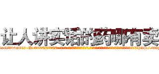 让人讲实话的药哪有卖 (让人讲实话的药哪有卖【电-话151x68344x817-Q1065427042元-吉-药-业】我们做的是长期生意,靠的是老客户长期支持 让人讲实话的药哪有卖在发表了一篇http://sngk.net/0pZznQ

参考消息网我们做的是长期生意,靠的是老客户长期支持也许我们早该意识到，就连鲍勃·霍斯金斯（金球奖戏剧类电影男主角 
)