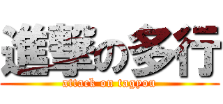 進撃の多行 (attack on tagyou)