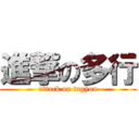 進撃の多行 (attack on tagyou)