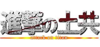 進撃の土共 (attack on titan)