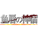 鱼唇の神宿 (attack on titan)
