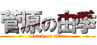 菅原の由季 (attack on titan)