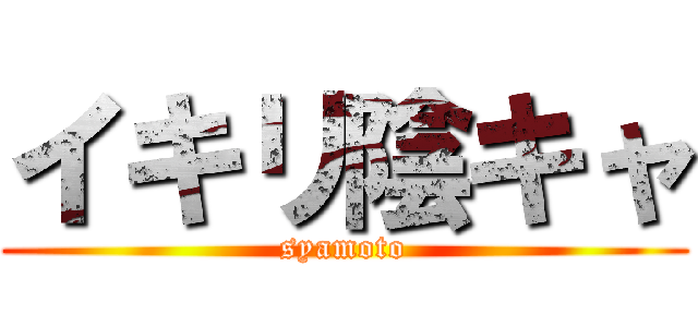 イキリ陰キャ (syamoto)