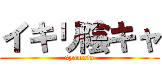 イキリ陰キャ (syamoto)