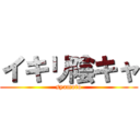 イキリ陰キャ (syamoto)