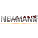 ＮＥＷＭＡＮ哥 ()