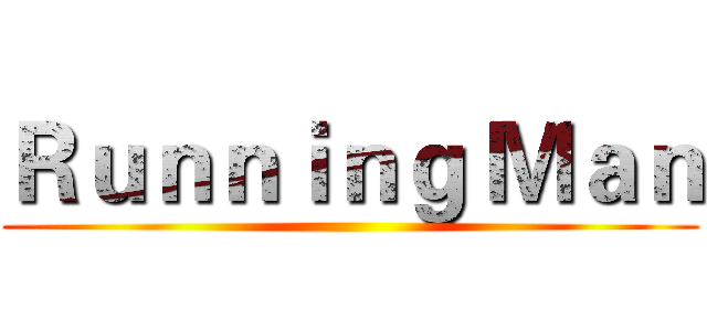 Ｒｕｎｎｉｎｇ Ｍａｎ ()